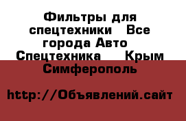 Фильтры для спецтехники - Все города Авто » Спецтехника   . Крым,Симферополь